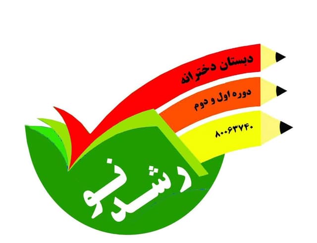 دبستان دخترانه غیردولتی رشد نو